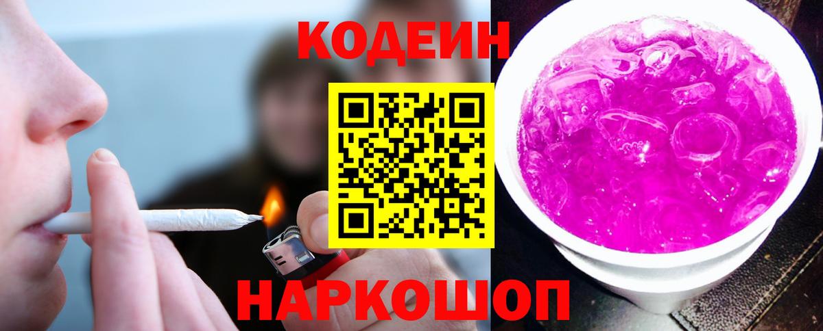Геленджик  Кодеиновый сироп Lean напиток Lean (лин)  Вход с VPN 